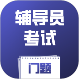 辅导员考试门题2026官方新版图标