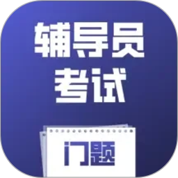 辅导员考试门题2026官方新版图标