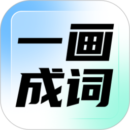 一画成词2026官方新版图标
