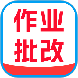 作业批改秒对2026官方新版图标