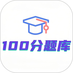100分题库2026官方新版图标