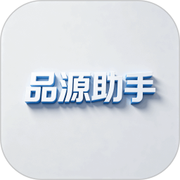 品源助手2026官方新版图标