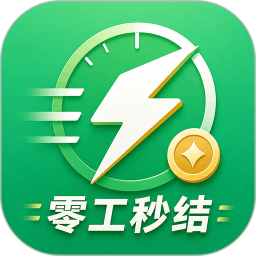 零工秒结2026官方新版图标
