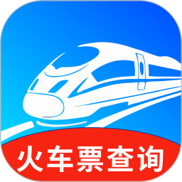 火车票班次秒查通2026官方新版图标