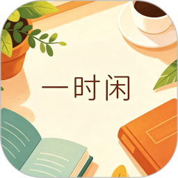 一时闲2026官方新版图标
