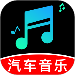 汽车音乐曲库2026官方新版图标