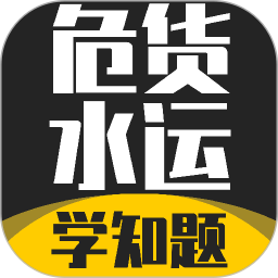 危货水运从业考试学知题2026官方新版图标