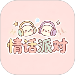 情话派对2026官方新版图标
