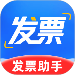 电子发票手机助手2026官方新版图标