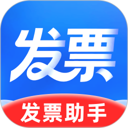 电子发票手机助手2026官方新版图标