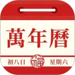 精准老黄历日历2026官方新版图标