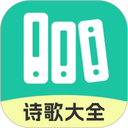 诗歌大全2026官方新版图标