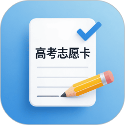 志愿卡2026官方新版图标