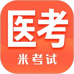 米考试医考2026官方新版图标