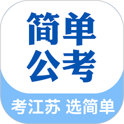 简单公考2026官方新版图标