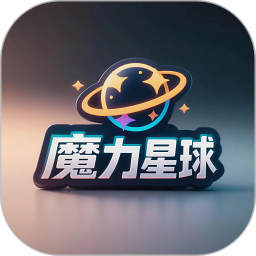 魔力星球2026官方新版图标