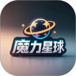 魔力星球2026官方新版图标