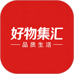 好物集汇2026官方新版图标