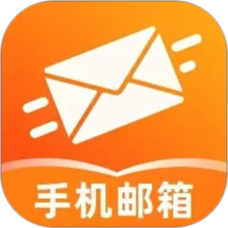 手机电子邮箱注册2026官方新版图标