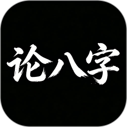 论八字2026官方新版图标