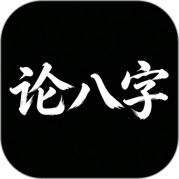 论八字2026官方新版图标
