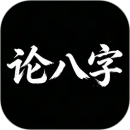 论八字2026官方新版图标