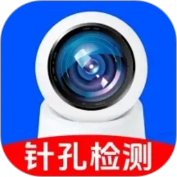 针孔摄像头检测助手2026官方新版图标