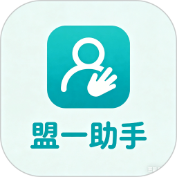 盟一助手2026官方新版图标