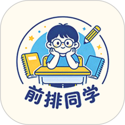 前排同学2026官方新版图标