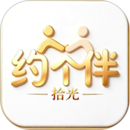 约个伴拾光2026官方新版图标