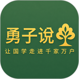 勇子说国学2026官方新版图标