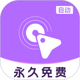 自动多指点击器2026官方新版图标