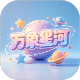 万象星河2026官方新版图标