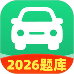 驾校驾考全题通2026官方新版图标