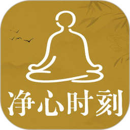 净心时刻2026官方新版图标