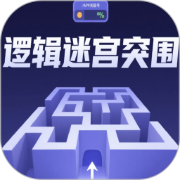 逻辑迷宫突围2026官方新版图标
