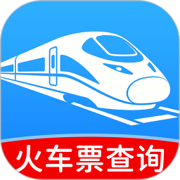 高铁火车票订票查2026官方新版图标