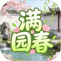满园春2026官方新版图标
