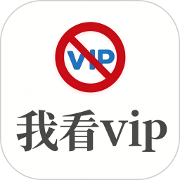 我看vip2026官方新版图标