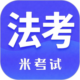 米考试法考2026官方新版图标