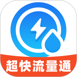 超快流量通2026官方新版图标
