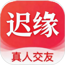 迟缘2026官方新版图标