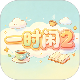 一时闲22026官方新版图标