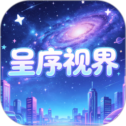 呈序视界2026官方新版图标