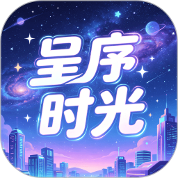 呈序时光2026官方新版图标