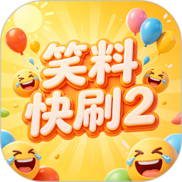 笑料快刷22026官方新版图标