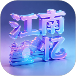 江南忆2026官方新版图标