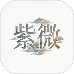 紫微2026官方新版图标