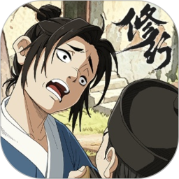 修行那些年
