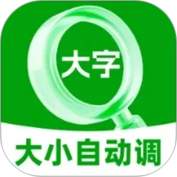 字体大小自动调2026官方新版图标